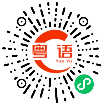 扫一扫听砸东西的粤语发音