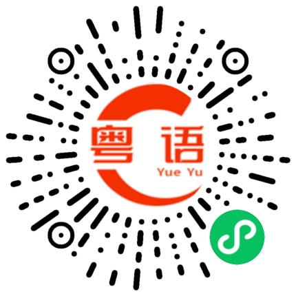 扫一扫听老夯的粤语发音