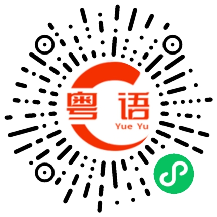 扫一扫听你懂个锤子的粤语发音