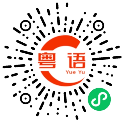 扫一扫听杠精的粤语发音