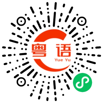 扫一扫听关闭夜灯的粤语发音