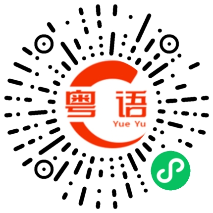 扫一扫听作业写完没的粤语发音