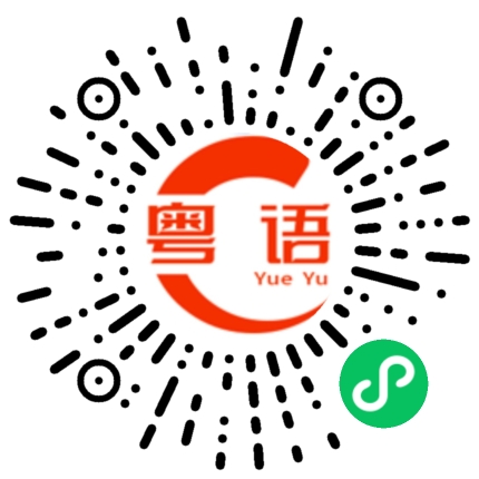 扫一扫听我要去上班的粤语发音