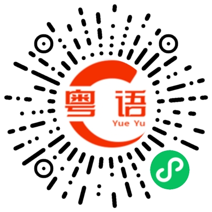 扫一扫听我不抽烟的粤语发音