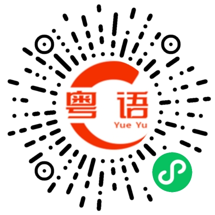 扫一扫听陈太太的粤语发音