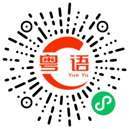 扫一扫听龙脊的粤语发音