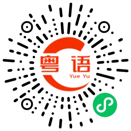 扫一扫听把风的粤语发音