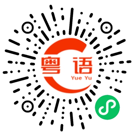 扫一扫听個的粤语发音