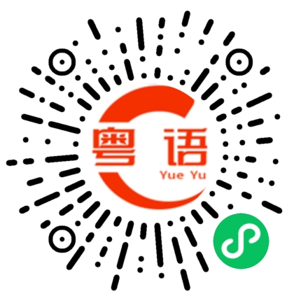 扫一扫听十二点钟之后的粤语发音