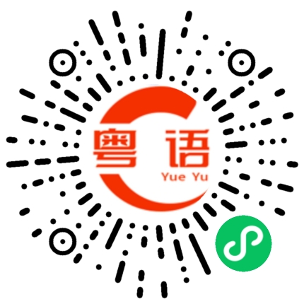 扫一扫听你今天过得怎么样呀的粤语发音