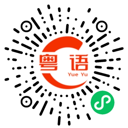 扫一扫听去不去看电影的粤语发音