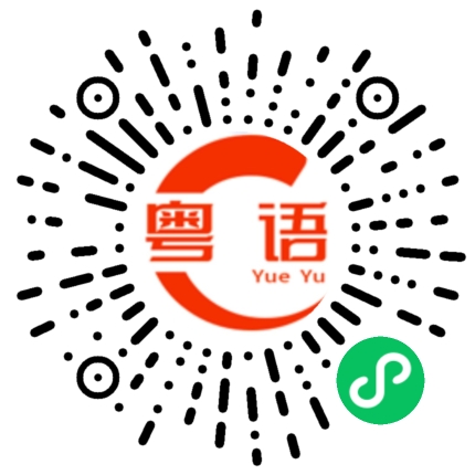 扫一扫听出门吃饭的粤语发音