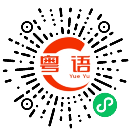 扫一扫听你喜欢我吗的粤语发音