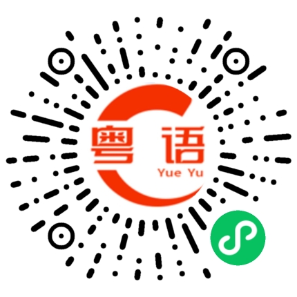 扫一扫听你还有什么意见的粤语发音