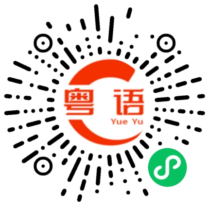 扫一扫听四十分钟的粤语发音
