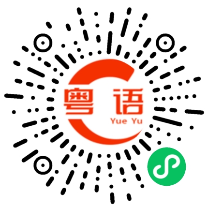 扫一扫听我不方便的粤语发音