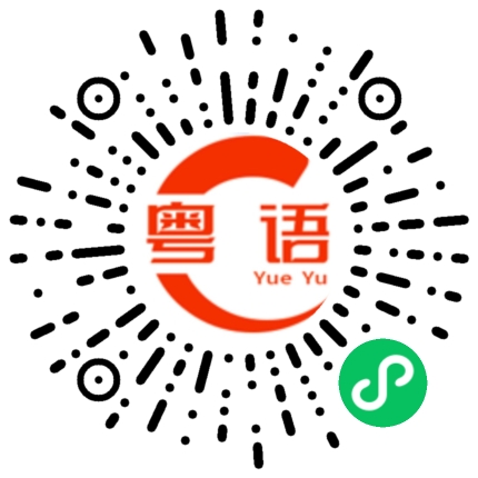 扫一扫听以前我没得选,现在我想做个好人的粤语发音
