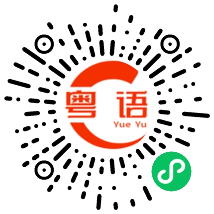 扫一扫听你是不是要和我一起吃饭的粤语发音