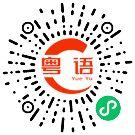 扫一扫听丢雷老母的粤语发音