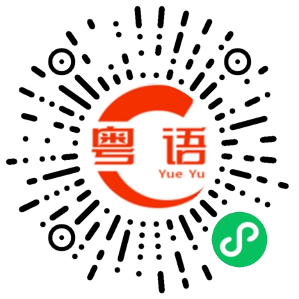 扫一扫听诺曦的粤语发音