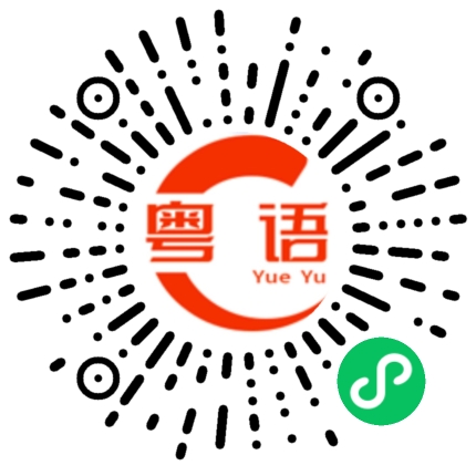 扫一扫听可以加个微信吗的粤语发音