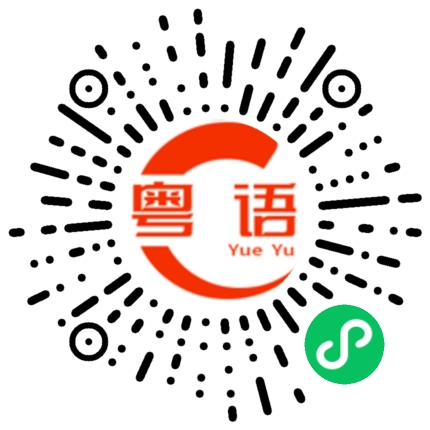扫一扫听你听见没有的粤语发音