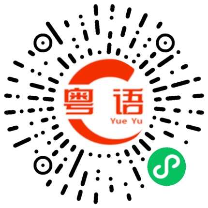 扫一扫听交款，付款的粤语发音