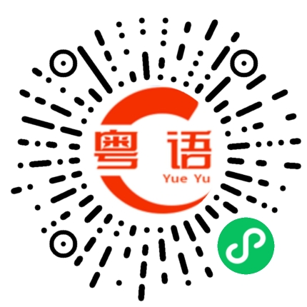 扫一扫听试一试的粤语发音
