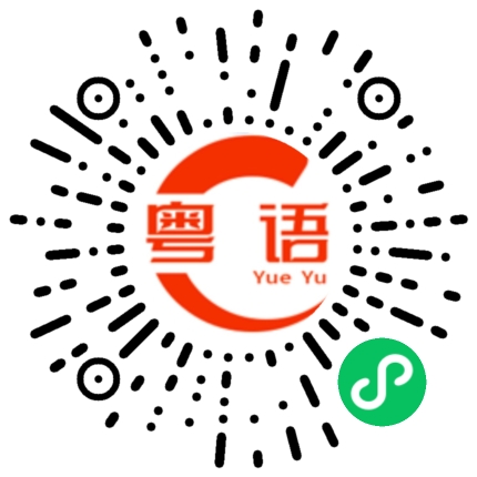 扫一扫听个人评价仅供参考的粤语发音
