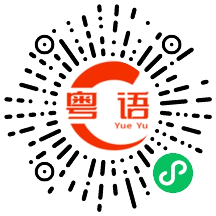 扫一扫听大家岀来宵夜的粤语发音