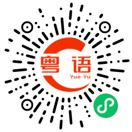 扫一扫听东西南北中的粤语发音