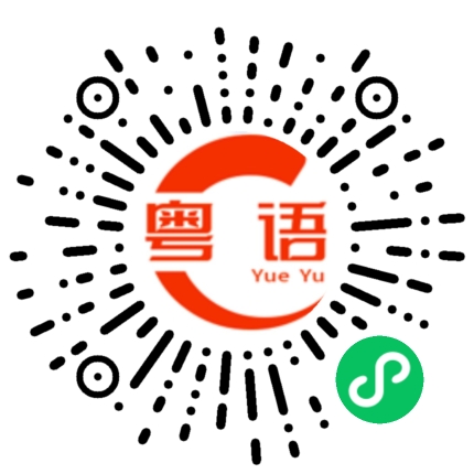 扫一扫听诽谤的粤语发音