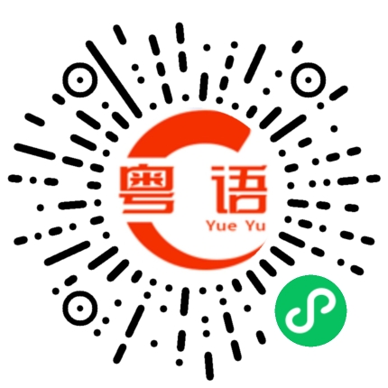 扫一扫听抽鞭炮的粤语发音