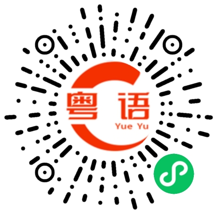 扫一扫听订个位置的粤语发音