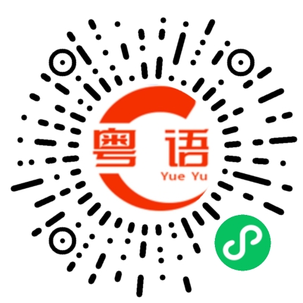 扫一扫听你不理我的粤语发音