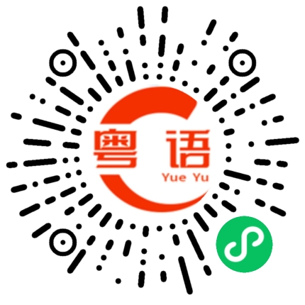 扫一扫听我已经回家了的粤语发音