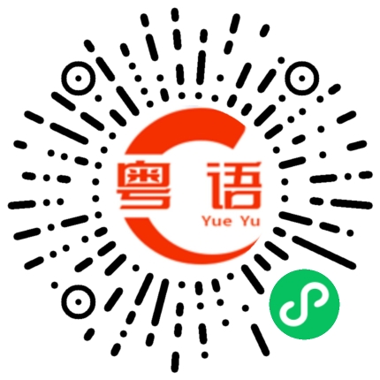 扫一扫听钱很少的粤语发音