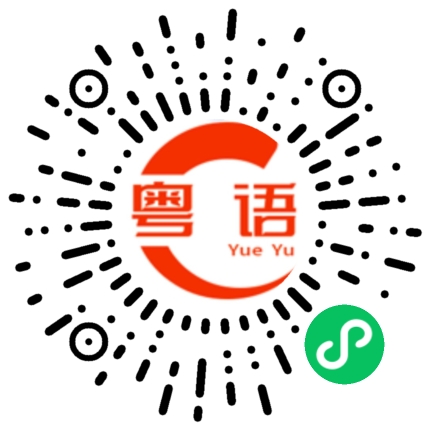 扫一扫听向别人借钱的粤语发音