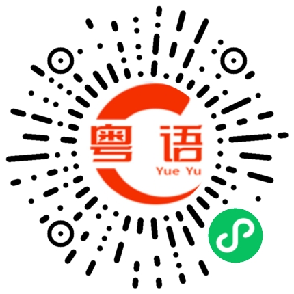 扫一扫听年例的粤语发音