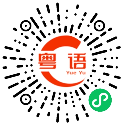 扫一扫听好久不见，你回来了的粤语发音