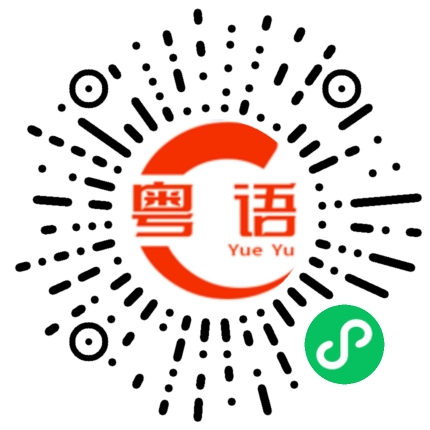 扫一扫听刚才在外面忙没看手机的粤语发音