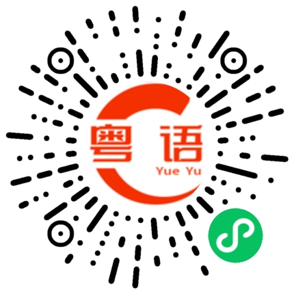扫一扫听有好消息跟你说的粤语发音