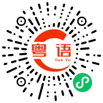扫一扫听你就是整条街最靓的仔的粤语发音