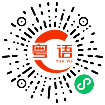 扫一扫听很开心能见到你的粤语发音