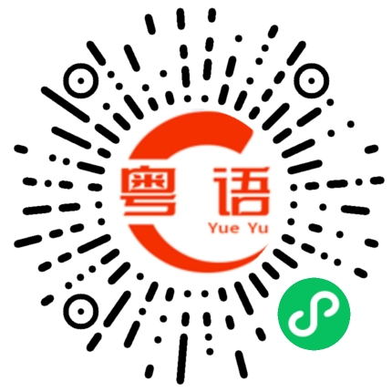 扫一扫听大家新年好,恭喜发财的粤语发音
