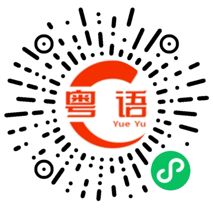扫一扫听上班都没那么早的粤语发音