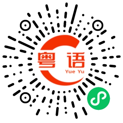 扫一扫听肉沫的粤语发音