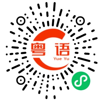 扫一扫听忙完了的粤语发音