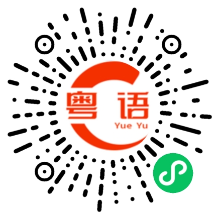 扫一扫听洗澡去了的粤语发音