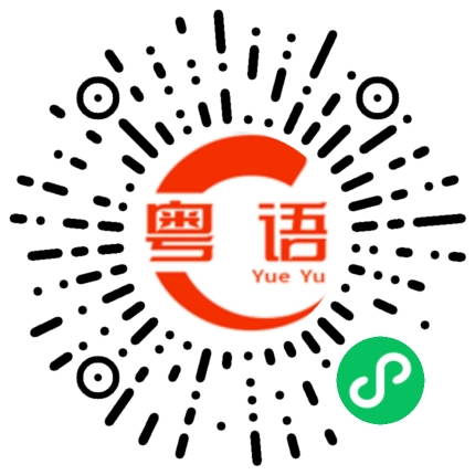 扫一扫听全部都要的粤语发音